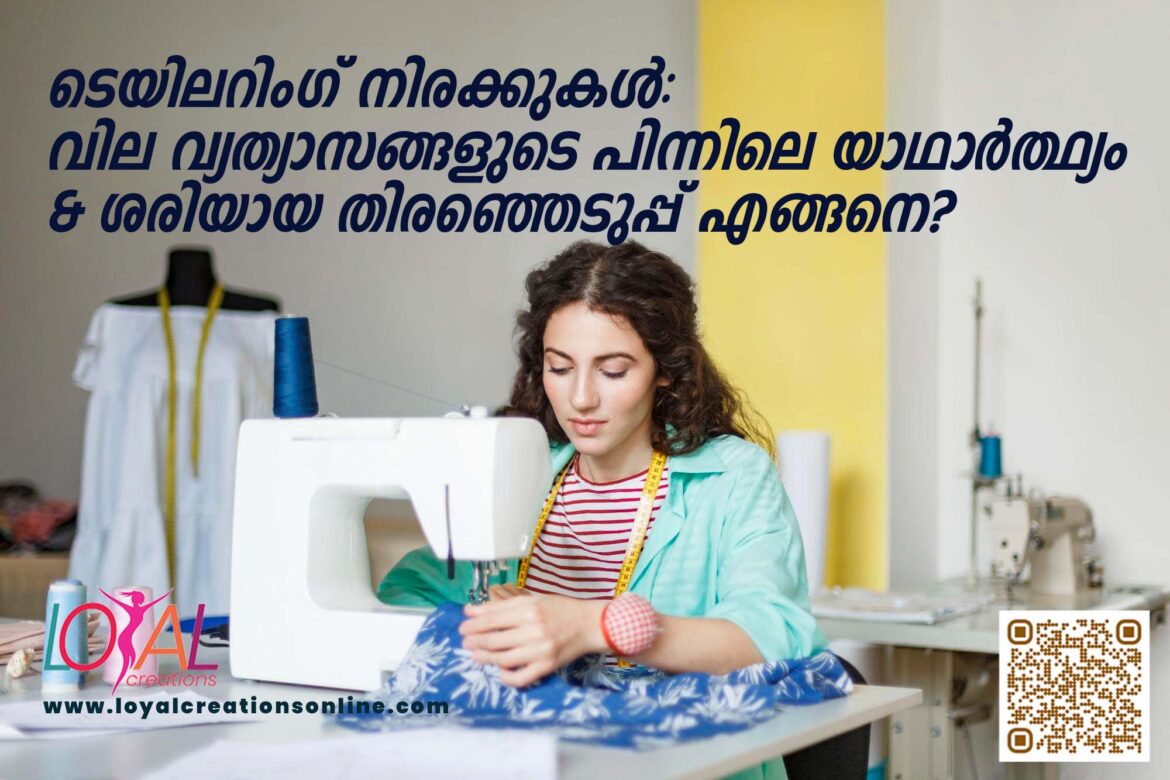 ടെയിലറിംഗ് (Stitching) നിരക്കുകൾ: വില വ്യത്യാസങ്ങളുടെ പിന്നിലെ യാഥാർത്ഥ്യം & ശരിയായ തിരഞ്ഞെടുപ്പ് എങ്ങനെ?